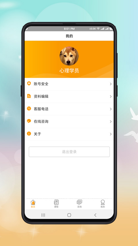 心理咨询师课程截图4