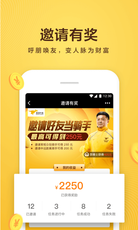 美團眾包截圖預覽