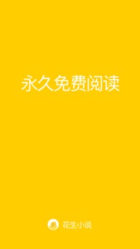 花生小說截圖