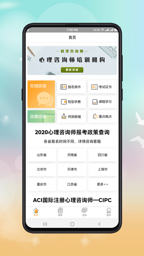 心理咨询师课程截图1