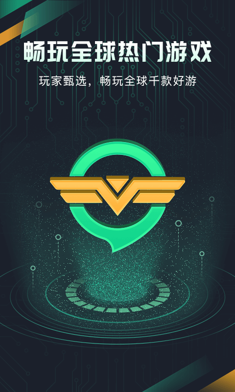 奇游手游加速器v2.5.2截图1