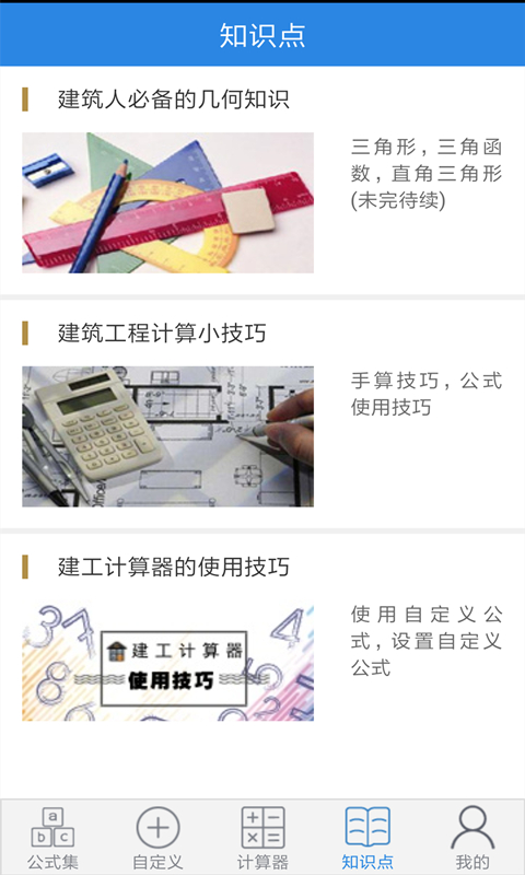 建工計(jì)算器截圖預(yù)覽