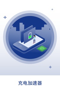 快速充電加速器截圖