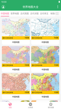 世界地圖大全截圖