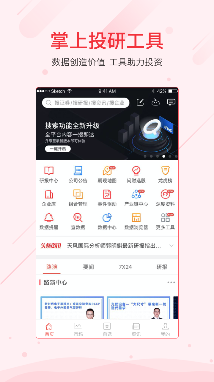 同花顺iFinDvV5.3.0截图1