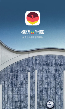 德語U學(xué)院截圖