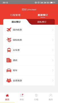 在路上商旅截圖