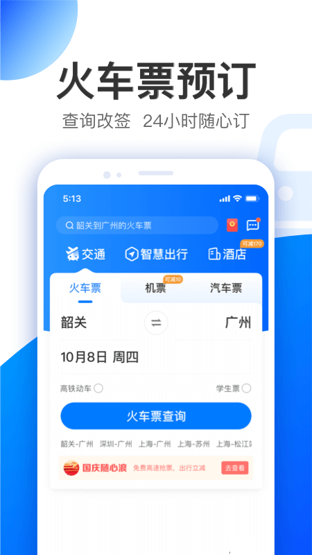 智行v9.5.0截图1