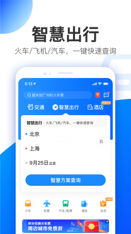 智行v9.5.1截图1