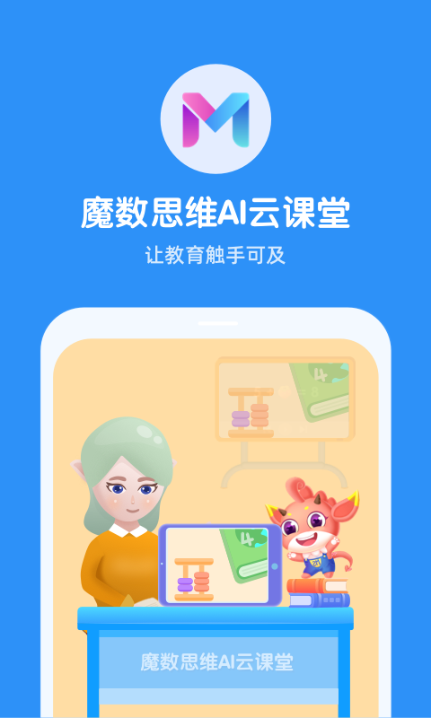 魔数思维院老师端v1.00.01截图1