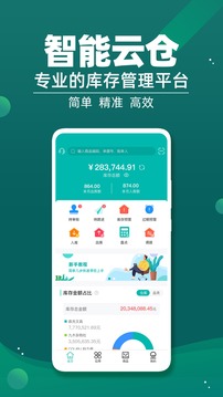 智能云倉庫存管理截圖