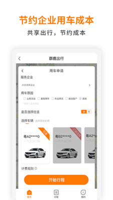 群鹿出行v1.0.2截图2