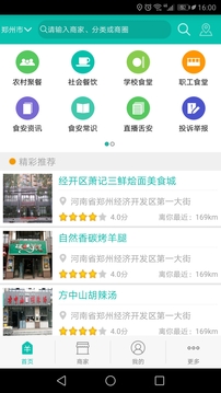 舌尖安全網(wǎng)截圖