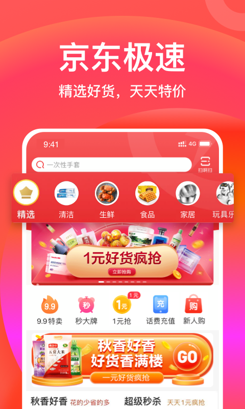 京东极速版v3.0.0截图1