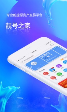 靓号之家应用截图1