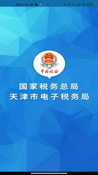 天津稅務截圖