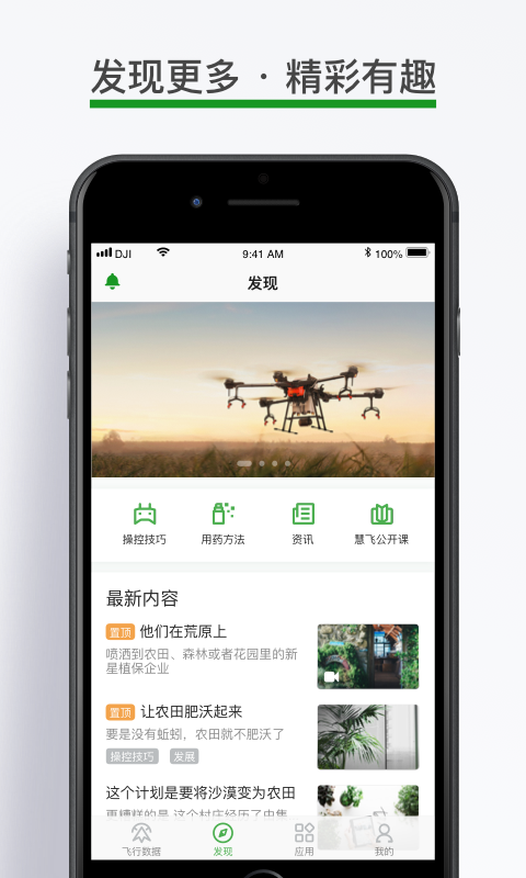 大疆農(nóng)服截圖預覽