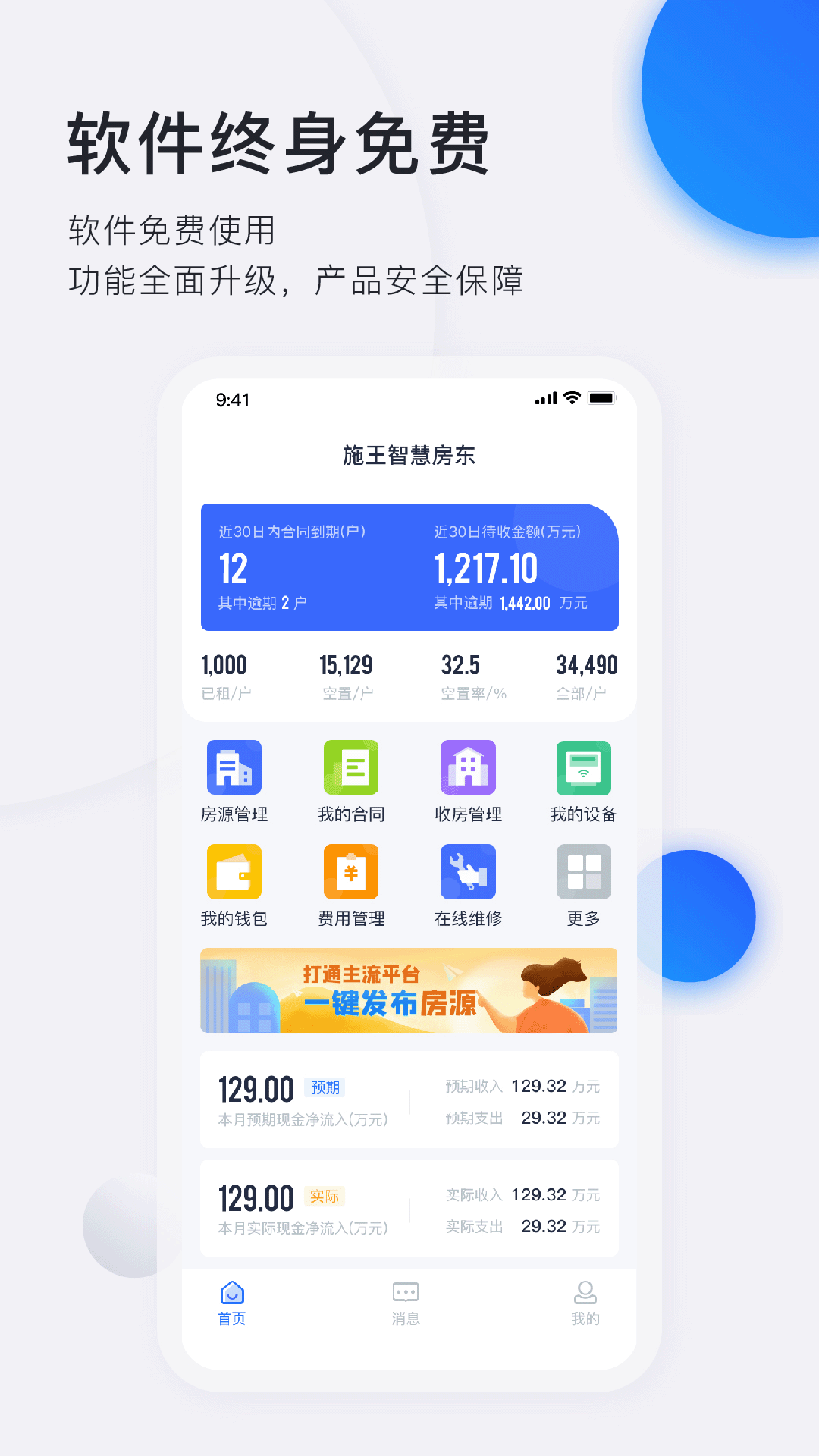 施王智慧房东v5.0.1截图1