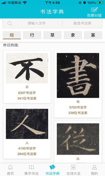 集大家書法截圖