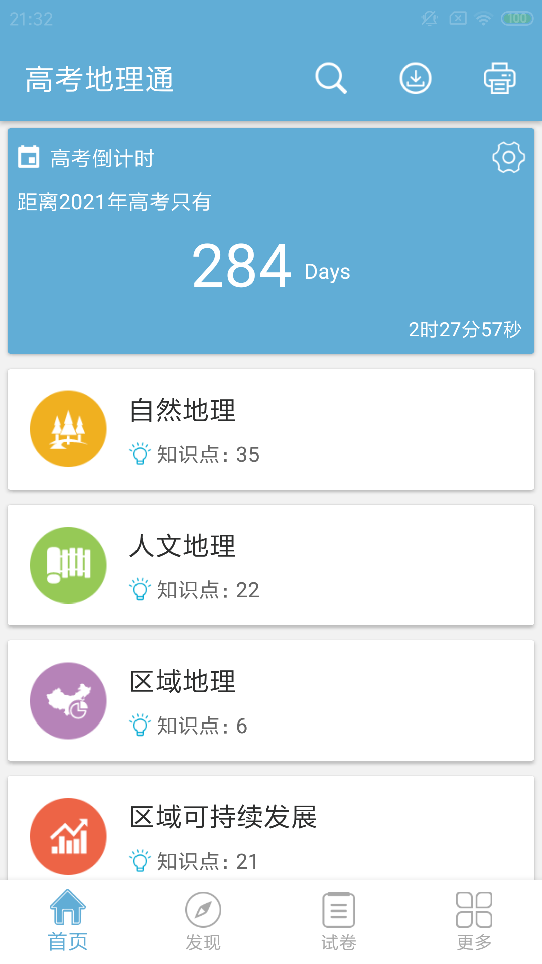 高考地理通v5.2截图1