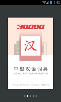 30000词现代汉语词典截图