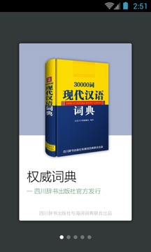 30000词现代汉语词典截图