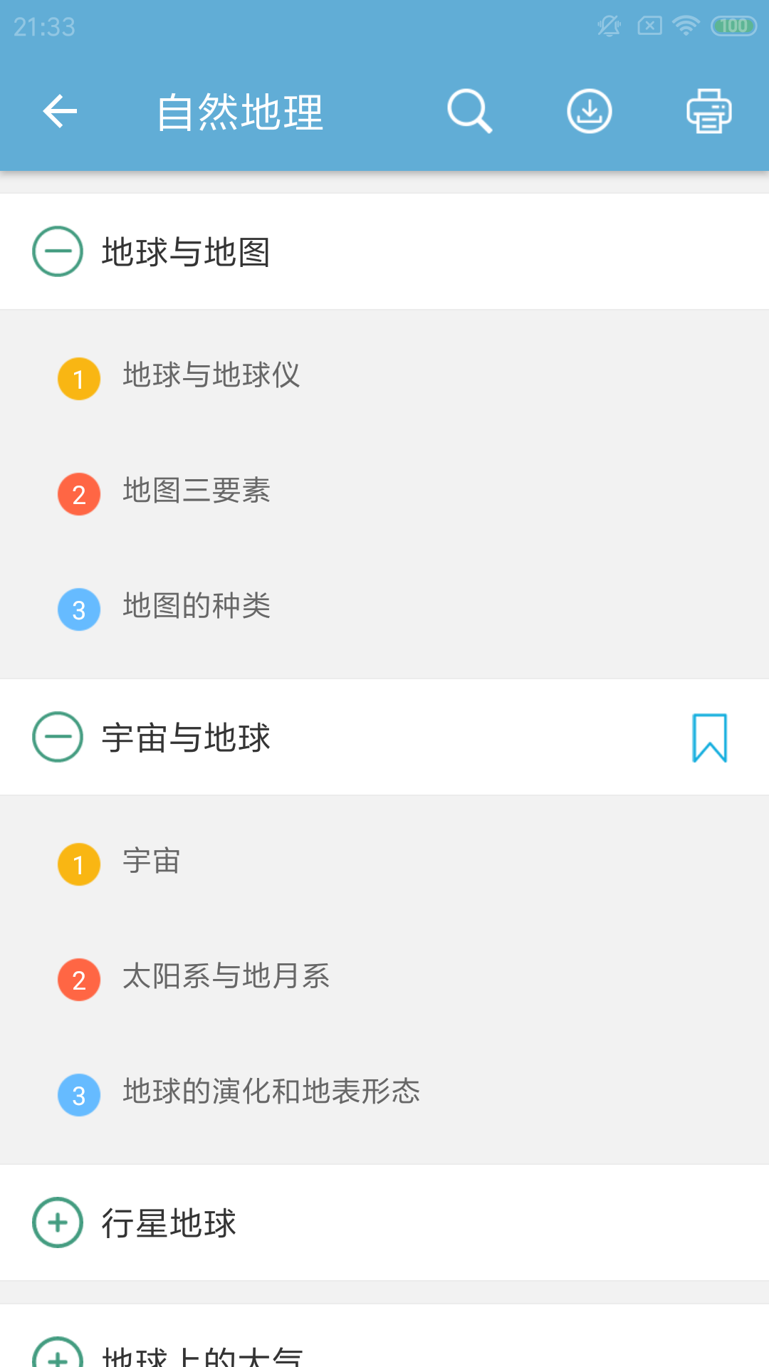 高考地理通v5.2截图4