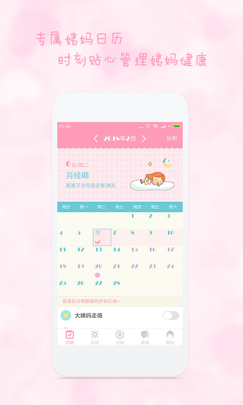 女生日历v2.3.3截图1