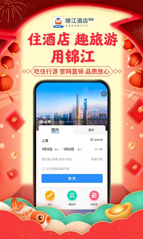 锦江酒店v5.2.1截图1