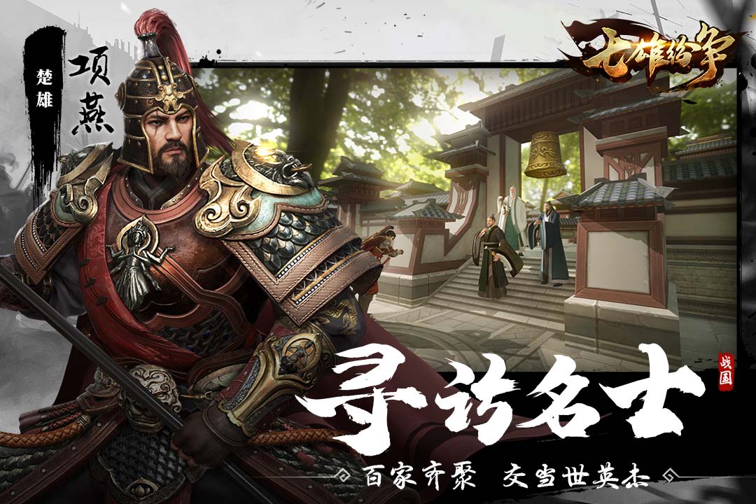 七雄紛爭(zhēng)截圖預(yù)覽