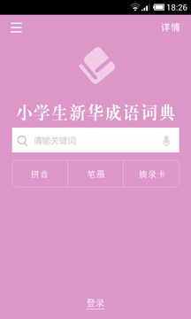 小学生新华成语词典截图