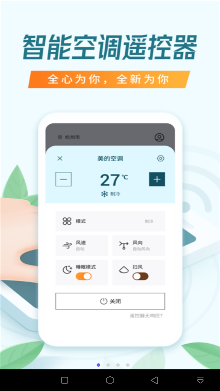 空調(diào)電視萬(wàn)能遙控器截圖預(yù)覽