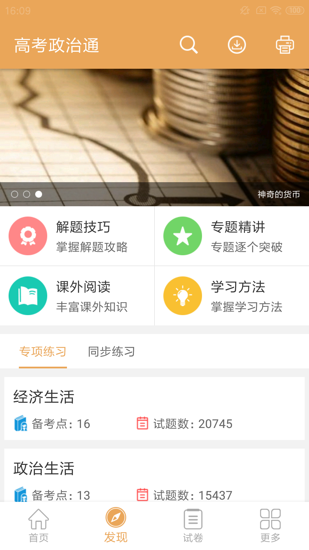 高考政治通v5.2截图2