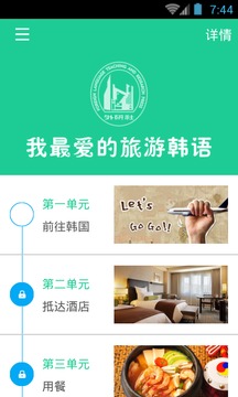 我最爱的旅游韩语应用截图4