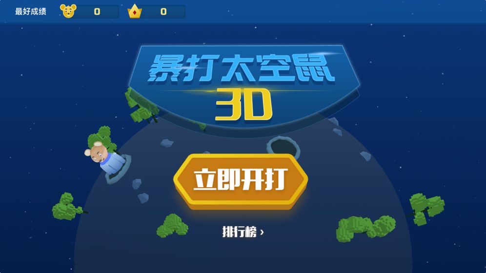 暴打太空鼠截图5