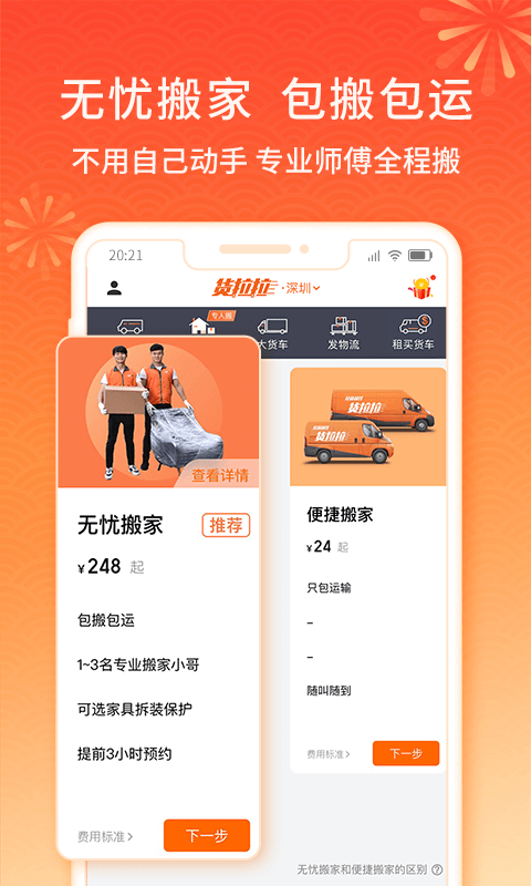 货拉拉v6.4.87截图3