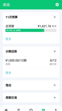 薄荷記賬截圖