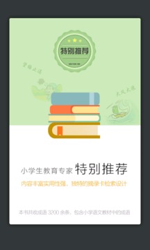 小学生新华成语词典应用截图2