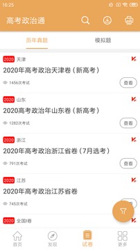 高考政治通截圖