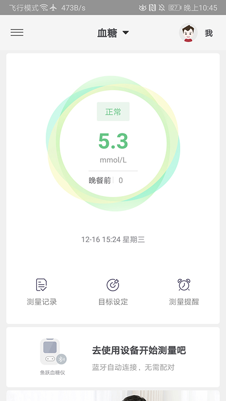 鱼跃健康管家v2.3.4截图4