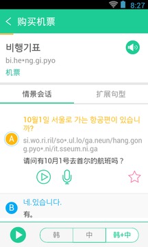 我最爱的旅游韩语应用截图5
