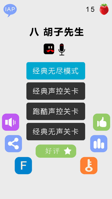 八胡子先生截图1