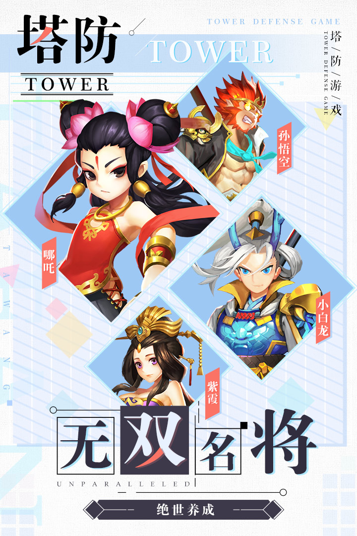 塔防西游記截圖預(yù)覽