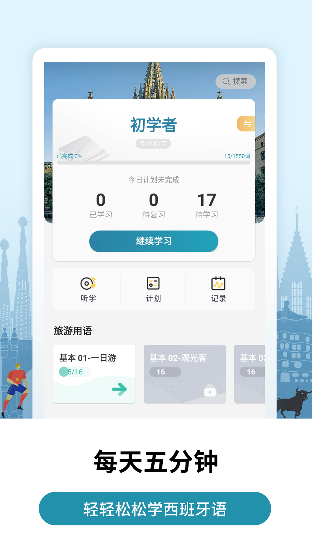 莱特西班牙语学习背单词v1.3.6截图1