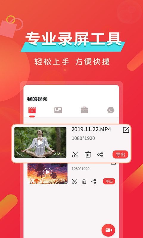 屏幕录像v2.1.8截图1