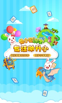 兔小貝識(shí)字截圖