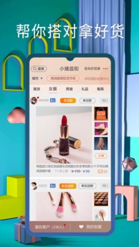 小猪逛街应用截图4