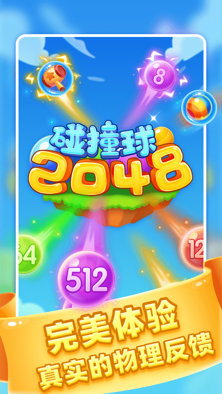 2048碰撞球截图1