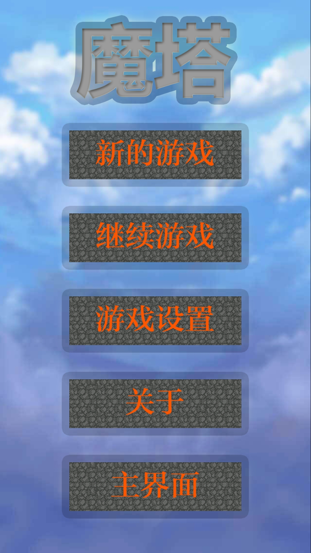 魔塔小合集截图1