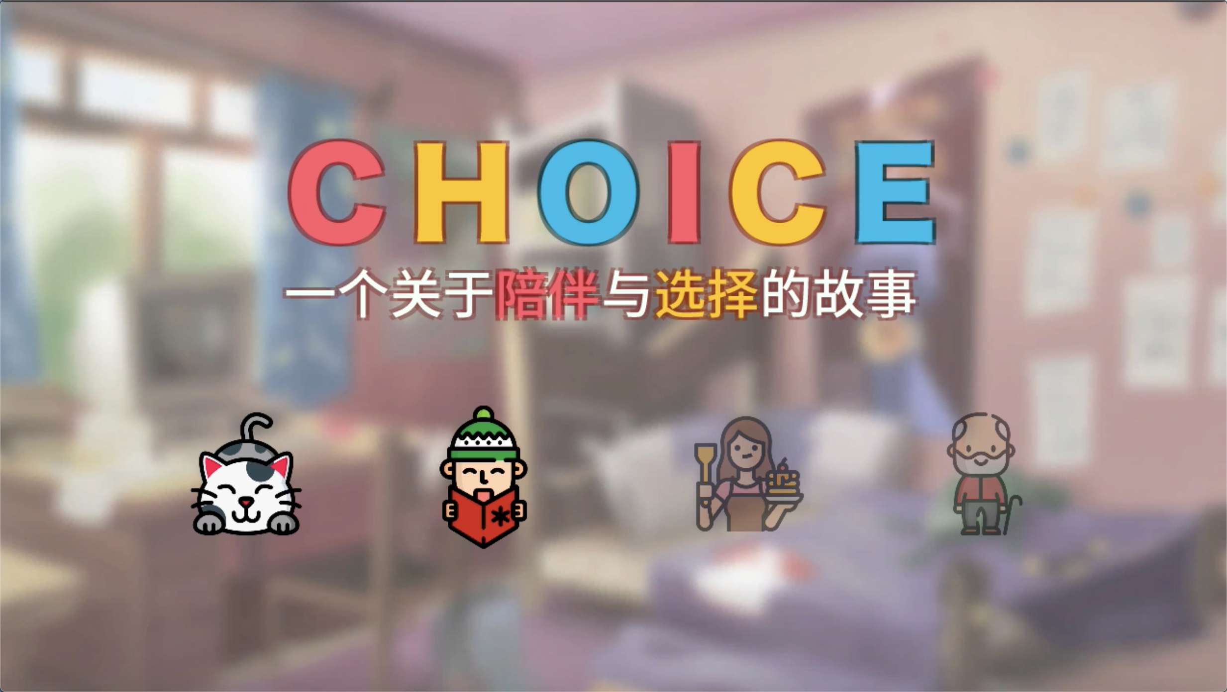 Choice截图3